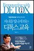 자녀를 빛나게 하는 디톡스 교육