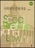 사회복지법제개설