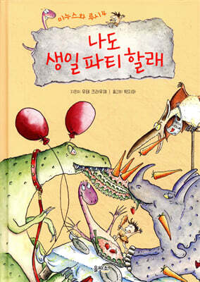 나도 생일 파티 할래