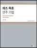 재즈 즉흥 연주 기법
