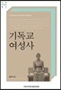 기독교 여성사