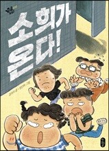 소희가 온다!
