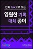 만화Talk으로 보는 영원한 기록매체 종이