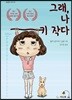 그래, 나 키 작다