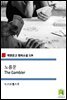 노름꾼 The Gambler (착한문고 영어소설 129)