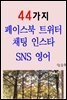 44가지 페이스북 트위터 채팅 인스타 SNS 영어