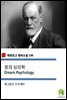 꿈의 심리학 Dream Psychology (착한문고 영어소설 130)