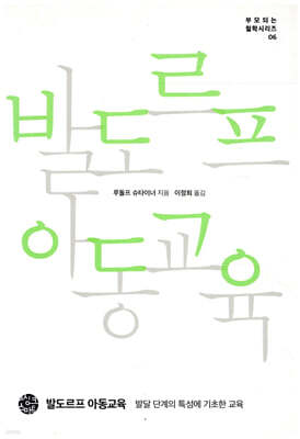 발도르프 아동교육