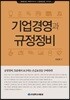 기업경영과 규정정비