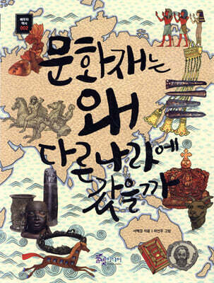 문화재는 왜 다른 나라에 갔을까