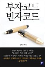 부자코드 빈자코드