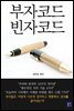 부자코드 빈자코드