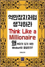 억만장자처럼 생각하라