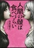 人間の顔は食べづらい