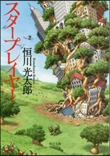 スタ-プレイヤ-