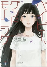 ベイビ-,グッドモ-ニング