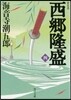 西鄕隆盛(4) 新裝版