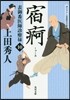表御番醫師診療錄(10)宿あ