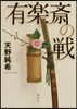 有樂齋の戰