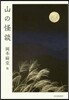 山の怪談