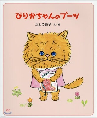 ぴりかちゃんのブ-ツ