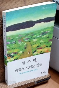 멈추면, 비로소 보이는 것들 - 혜민 스님과 함께하는 내 마음 다시보기 (에세이/상품설명참조/2)