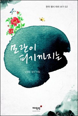 모란이 피기까지는 - 한국 명시 따라 쓰기 02