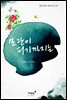 모란이 피기까지는 - 한국 명시 따라 쓰기 02