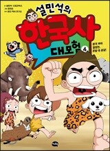 설민석의 한국사 대모험 4
