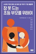 잠 못 드는 초등 부모를 위하여