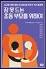 잠 못 드는 초등 부모를 위하여