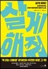살게 해줘!