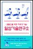 [대여] 일상기술 연구소