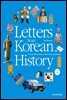 Letters from Korean History 한국사 편지 영문판 5