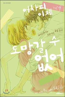 어차피 이제 도망갈 수 없어 4