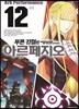 푸른 강철의 아르페지오 12