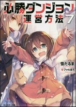 必勝ダンジョン運營方法(7)