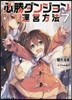 必勝ダンジョン運營方法(7)