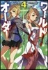 ワ-ルドオ-ダ-(4)