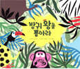 방귀 왕을 뽑아라