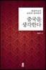 중국을 생각한다