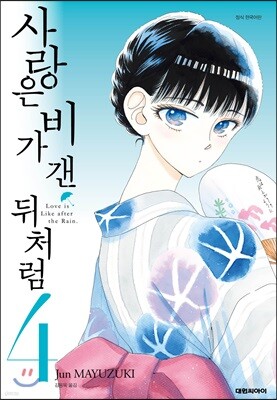 사랑은 비가 갠 뒤처럼 4