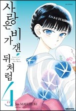 사랑은 비가 갠 뒤처럼 4