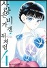 사랑은 비가 갠 뒤처럼 4