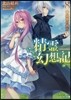 精靈幻想記(8)追憶の彼方