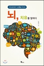 뇌, 치유를 말하다