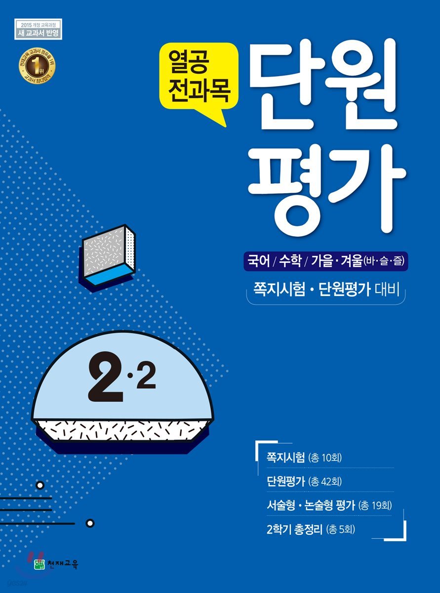 열공 전과목 단원평가 2-2 (2017년)