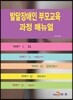 발달장애인 부모교육 과정 매뉴얼