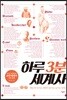 하루 3분 세계사