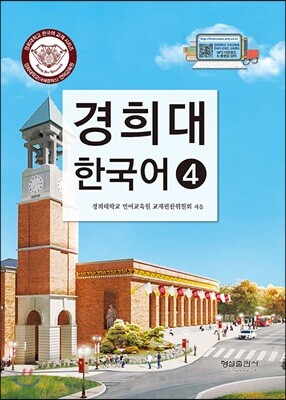 경희대 한국어 4